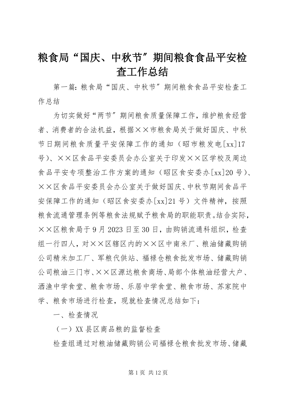 2023年粮食局“国庆、中秋节”期间粮食食品安全检查工作总结.docx_第1页