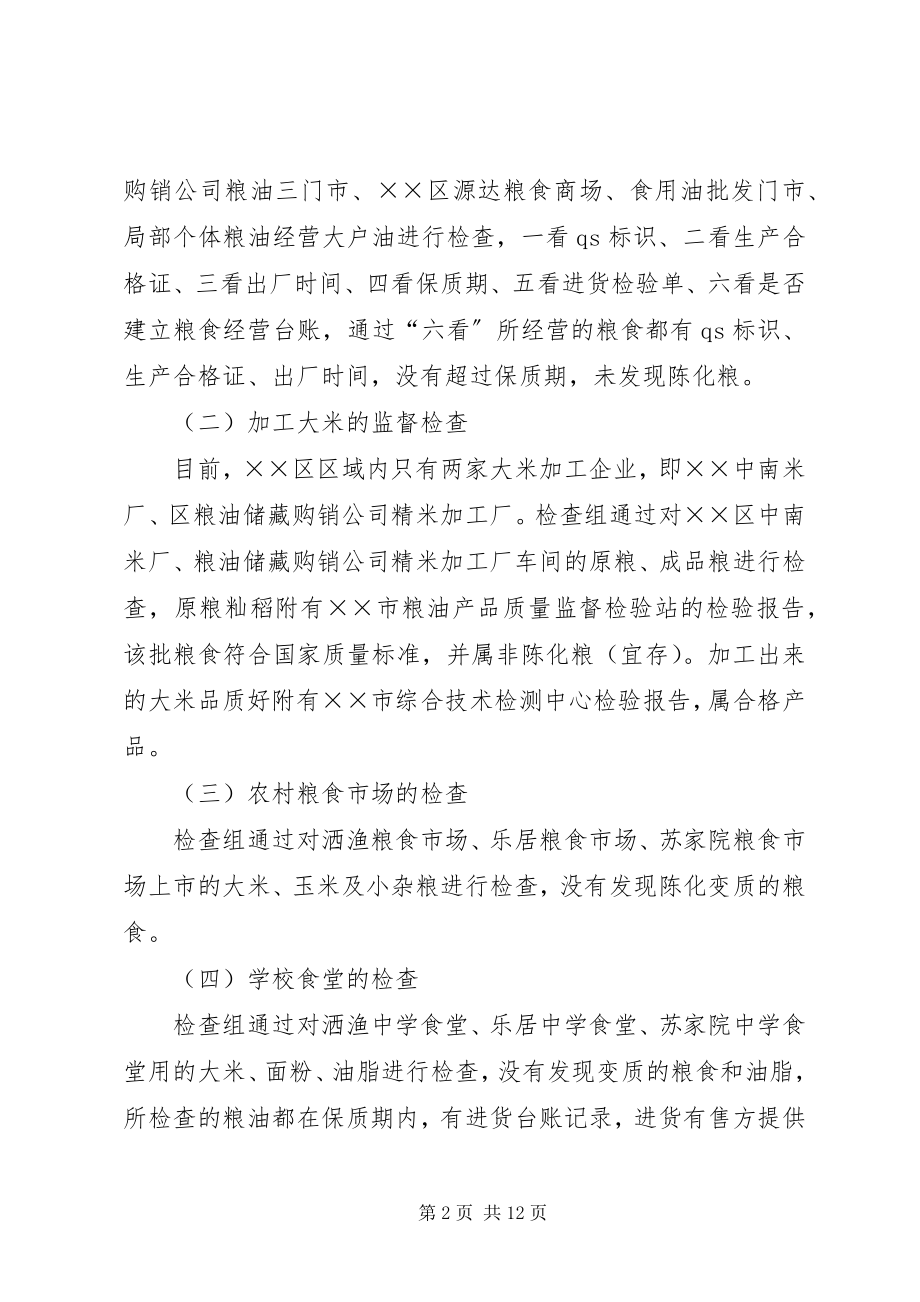 2023年粮食局“国庆、中秋节”期间粮食食品安全检查工作总结.docx_第2页