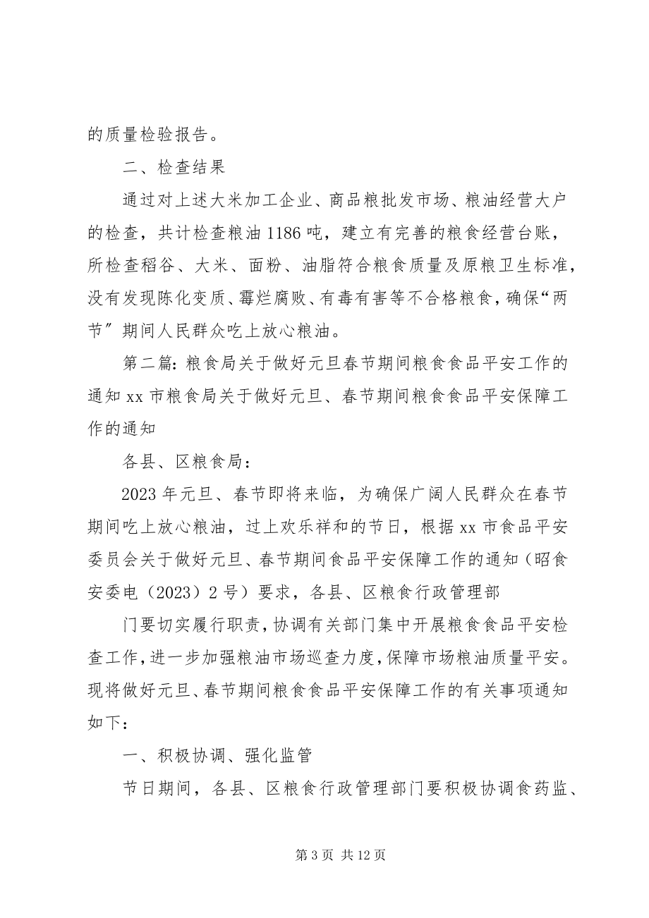 2023年粮食局“国庆、中秋节”期间粮食食品安全检查工作总结.docx_第3页