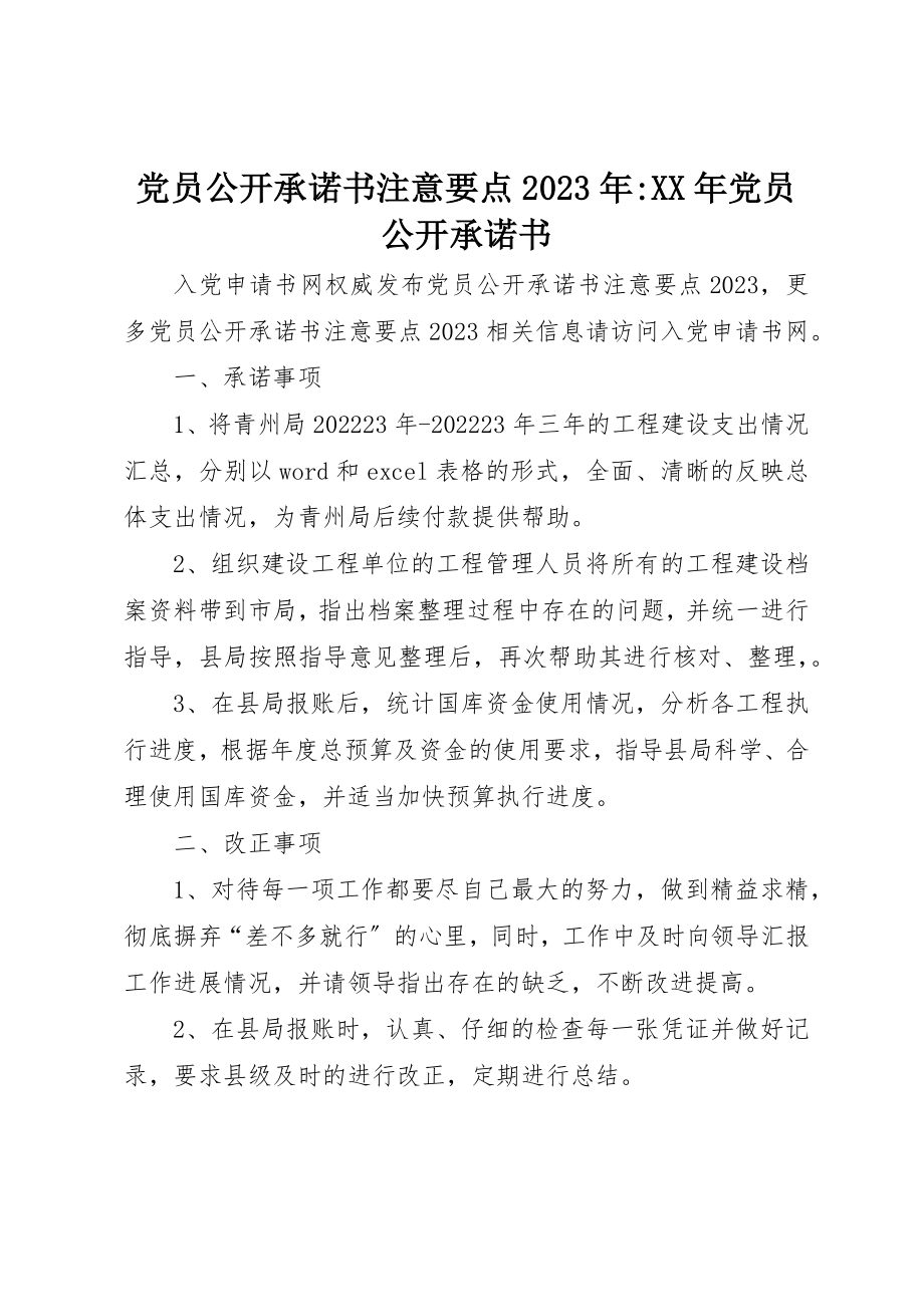 2023年党员公开承诺书注意要点某年某年党员公开承诺书.docx_第1页