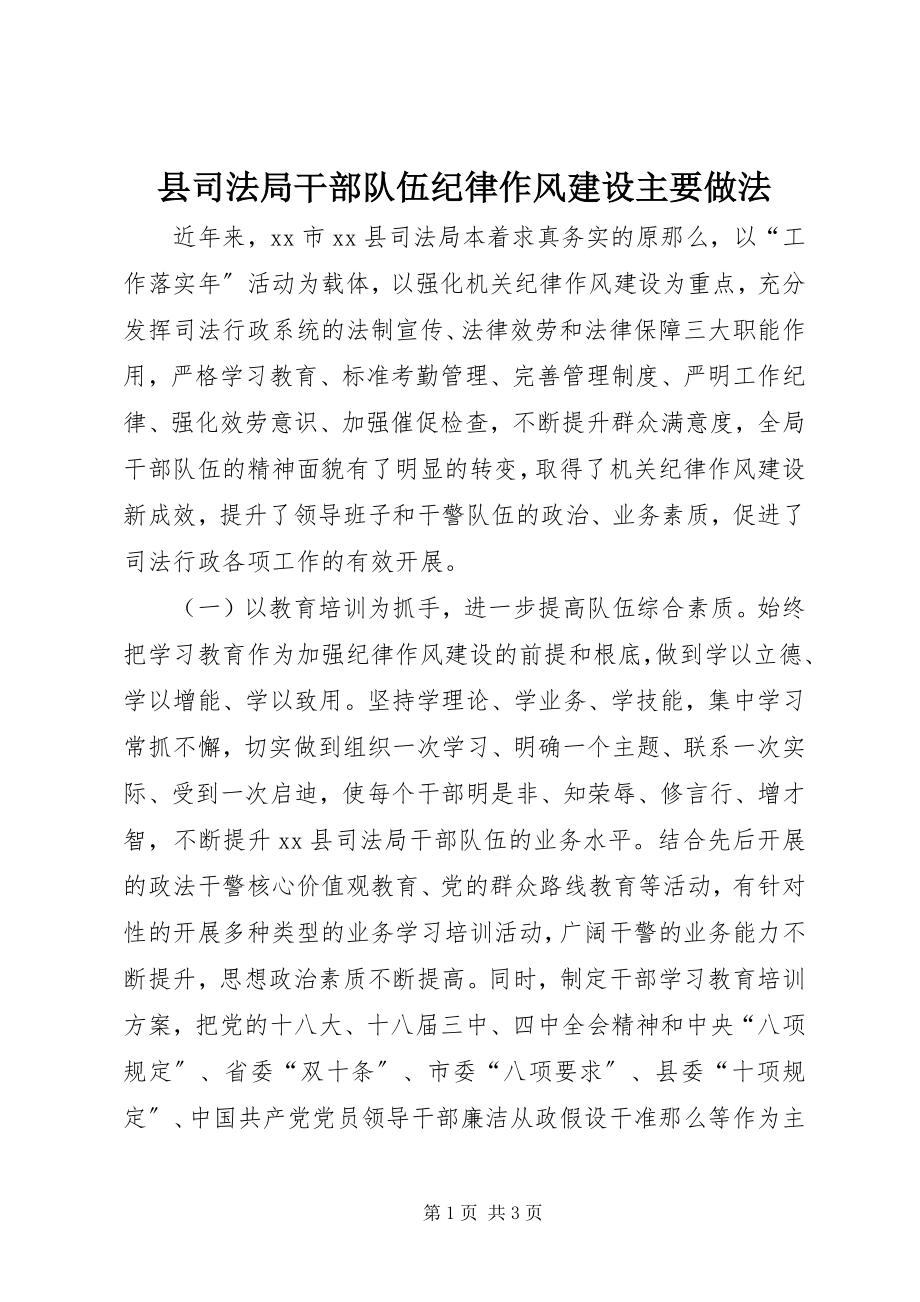 2023年县司法局干部队伍纪律作风建设主要做法.docx_第1页