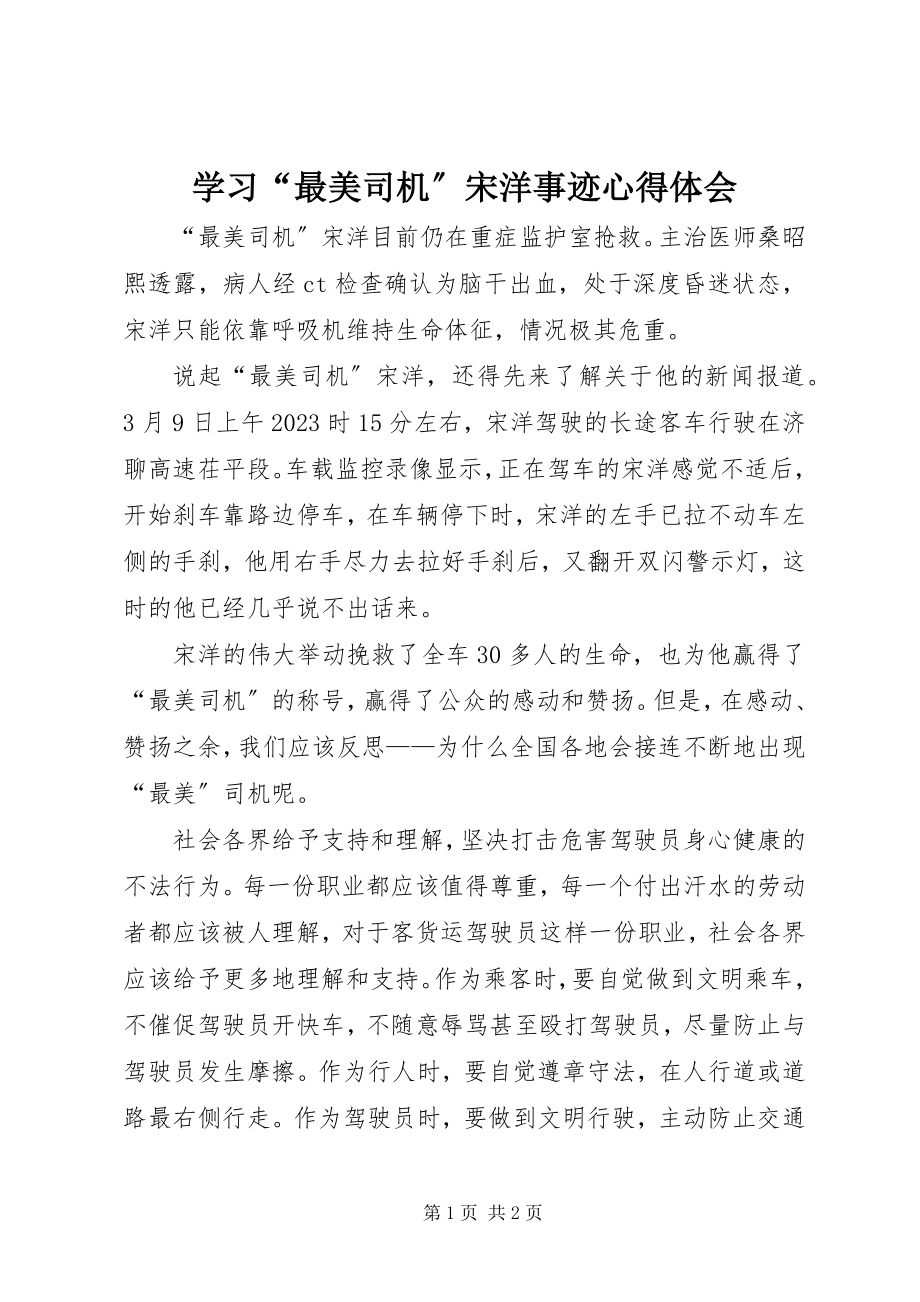 2023年学习“最美司机”宋洋事迹心得体会.docx_第1页