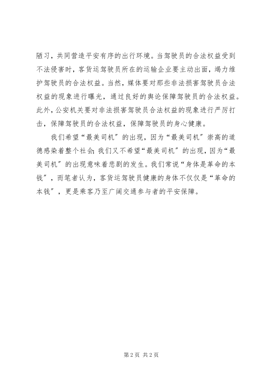 2023年学习“最美司机”宋洋事迹心得体会.docx_第2页