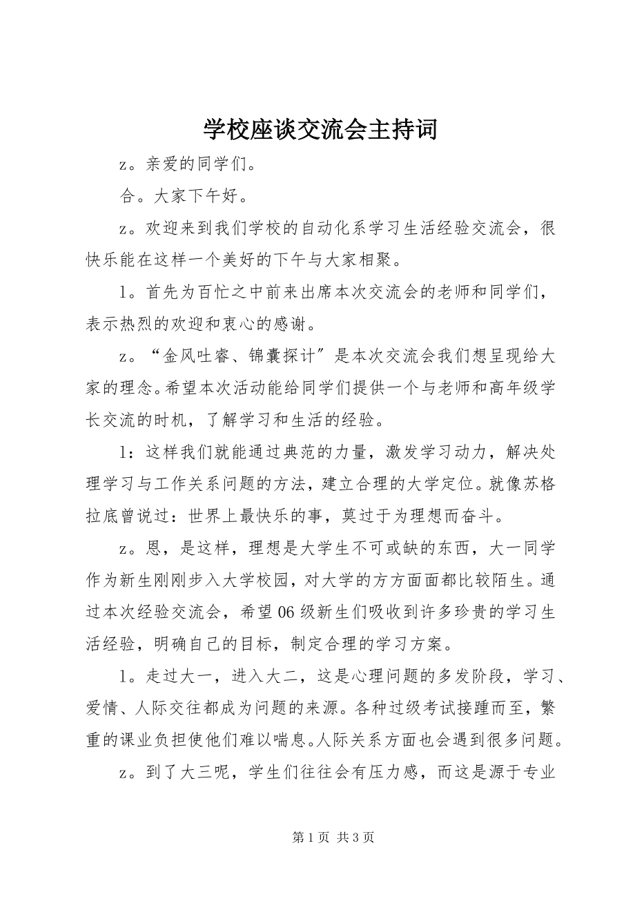 2023年学校座谈交流会主持词.docx_第1页