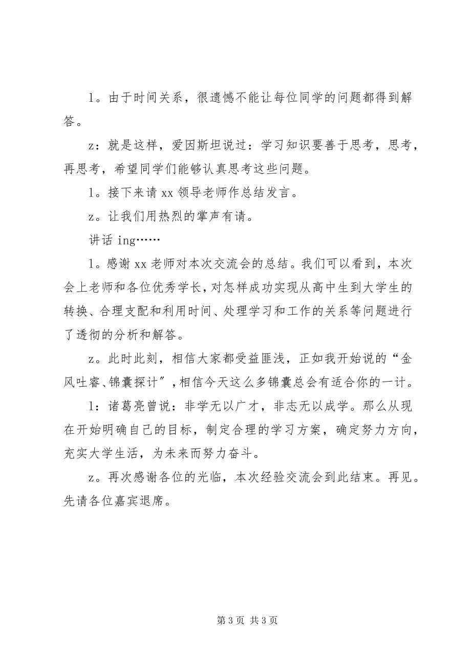 2023年学校座谈交流会主持词.docx_第3页