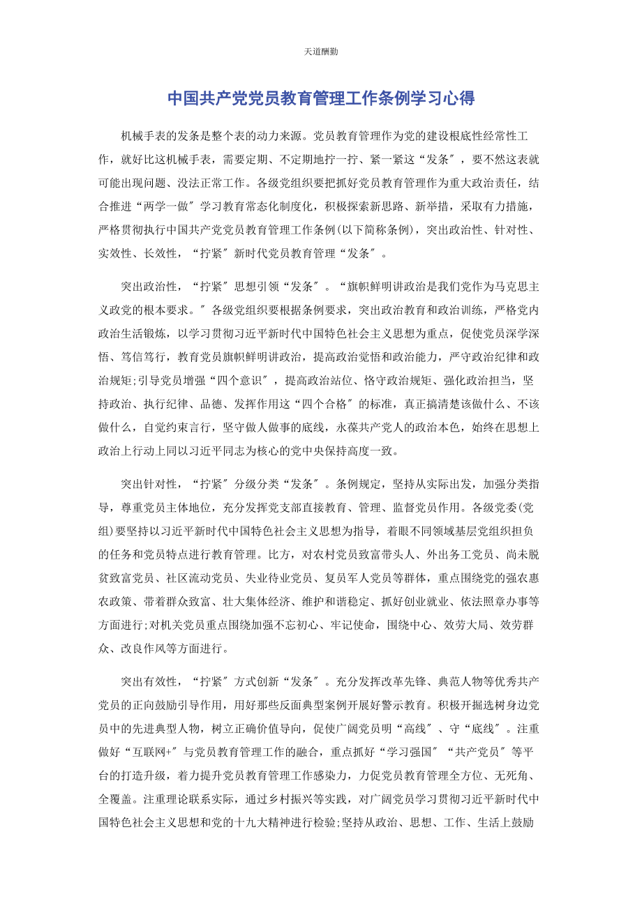 2023年《中国共产党党员教育管理工作条例》学习心得.docx_第1页