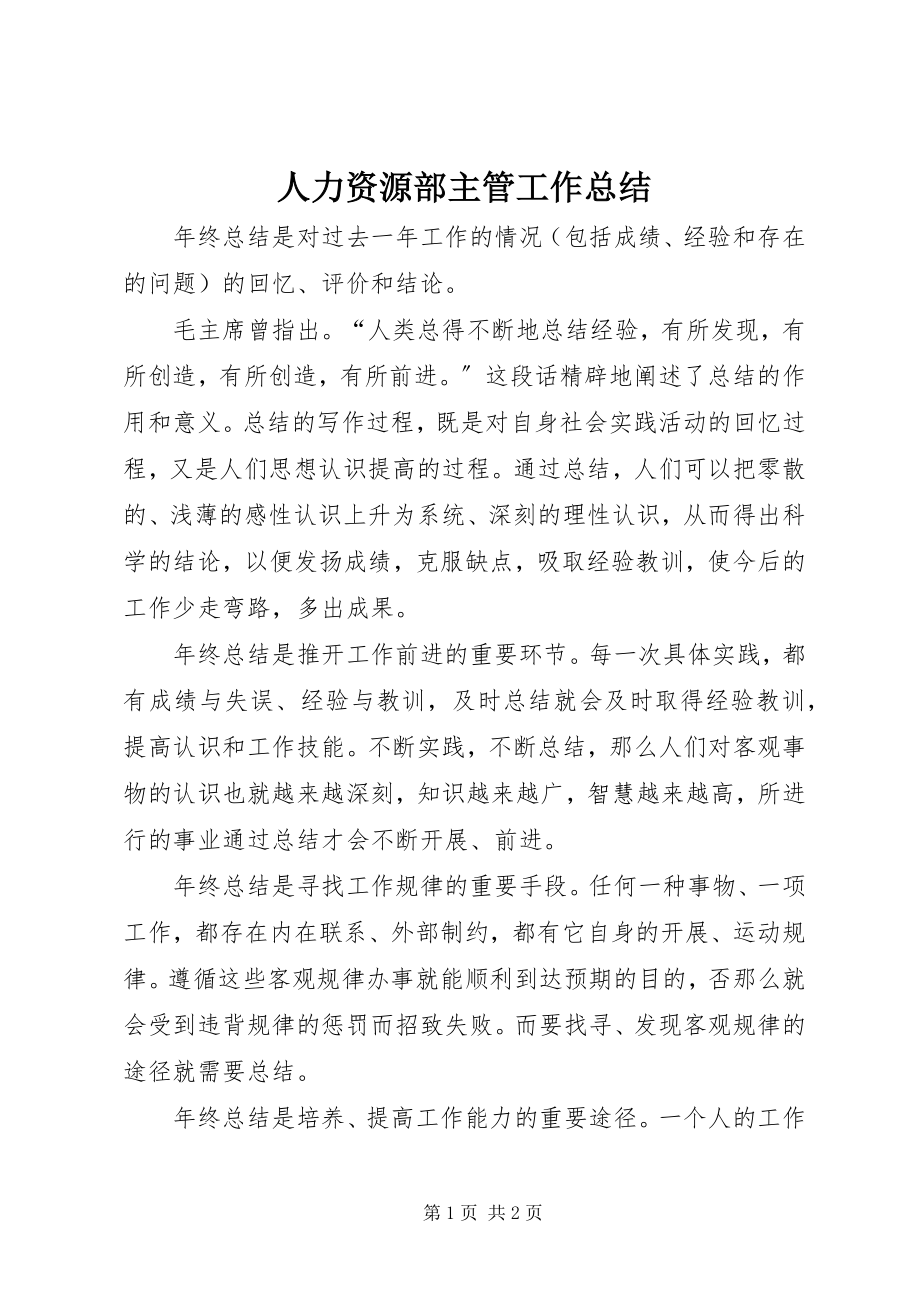 2023年人力资源部主管工作总结.docx_第1页