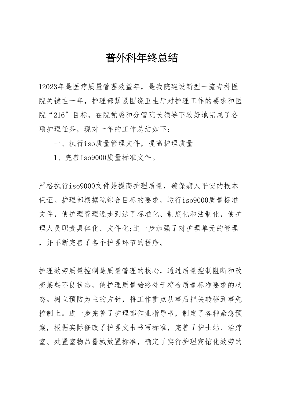 2023年普外科终总结.doc_第1页