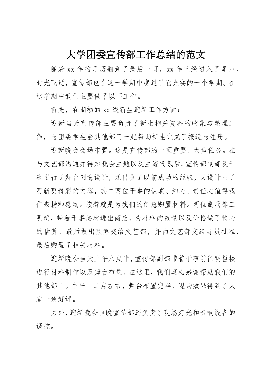 2023年大学团委宣传部工作总结的.docx_第1页