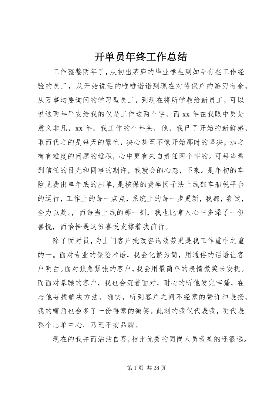 2023年开单员终工作总结.docx_第1页