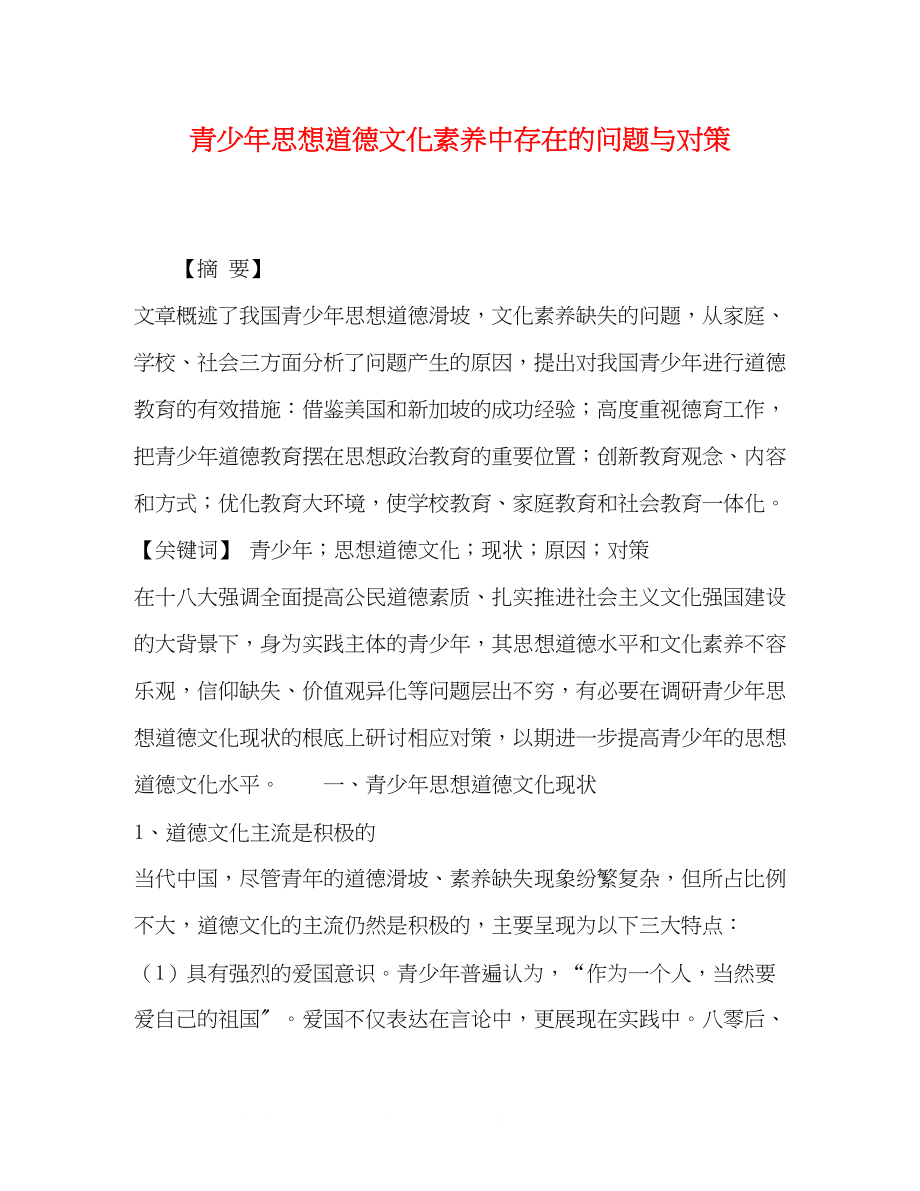 2023年青少思想道德文化素养中存在的问题与对策.docx_第1页