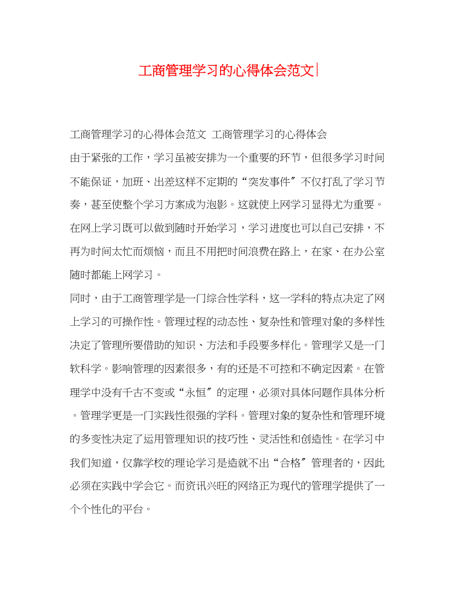 2023年工商管理学习的心得体会范文.docx_第1页