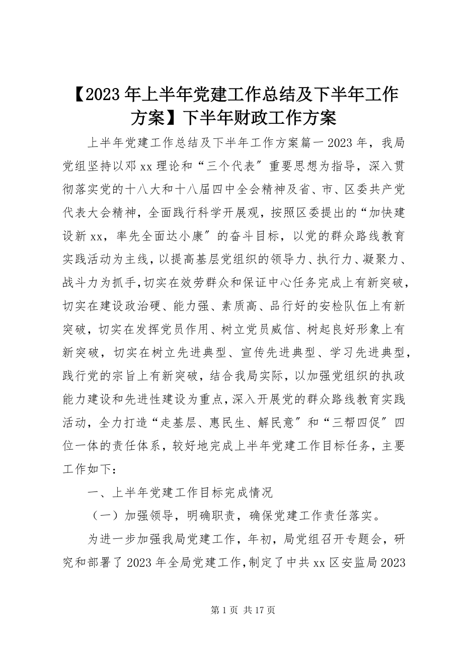 2023年上半年党建工作总结及下半年工作计划下半年财政工作计划新编.docx_第1页