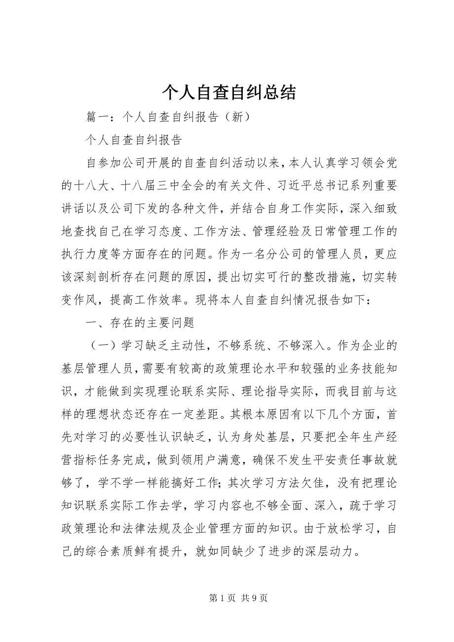 2023年个人自查自纠总结.docx_第1页