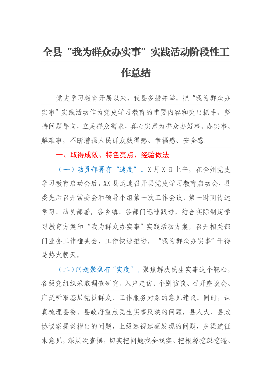 全县“我为群众办实事”实践活动阶段性工作总结.docx_第1页