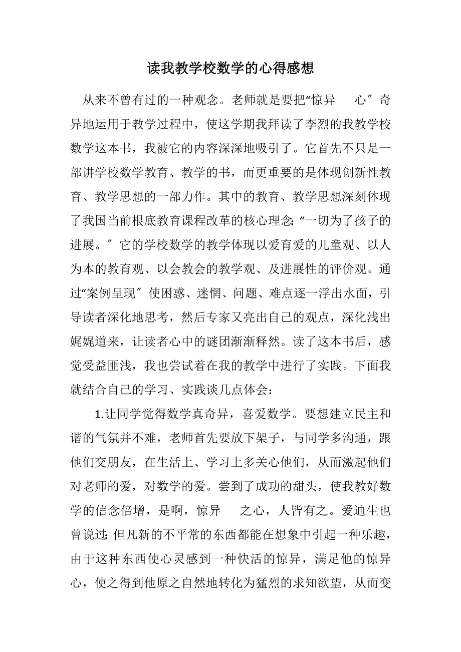 2023年读我教小学数学的心得感想.docx_第1页