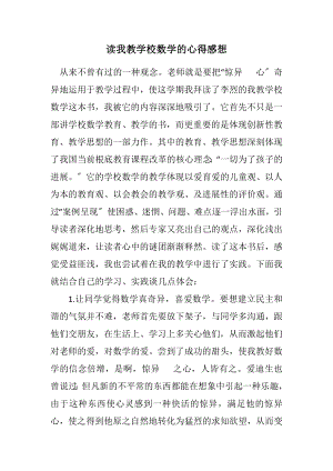 2023年读我教小学数学的心得感想.docx