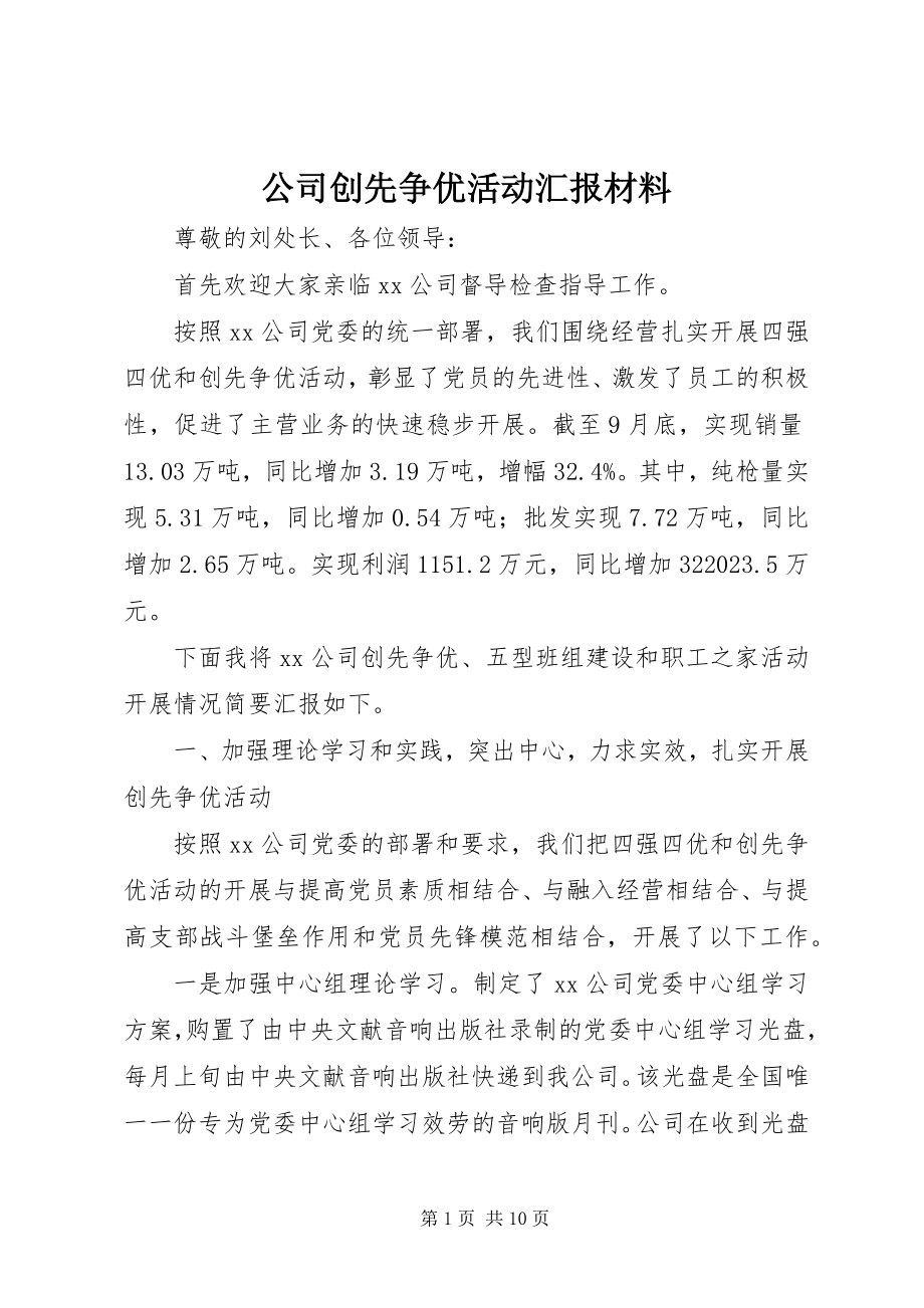 2023年公司创先争优活动汇报材料.docx_第1页