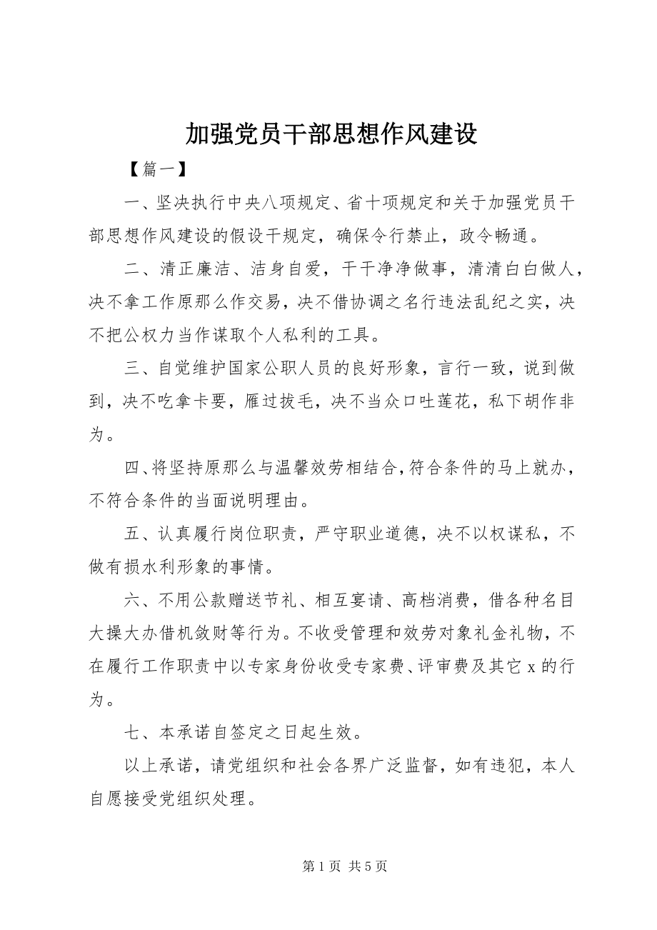 2023年加强党员干部思想作风建设.docx_第1页