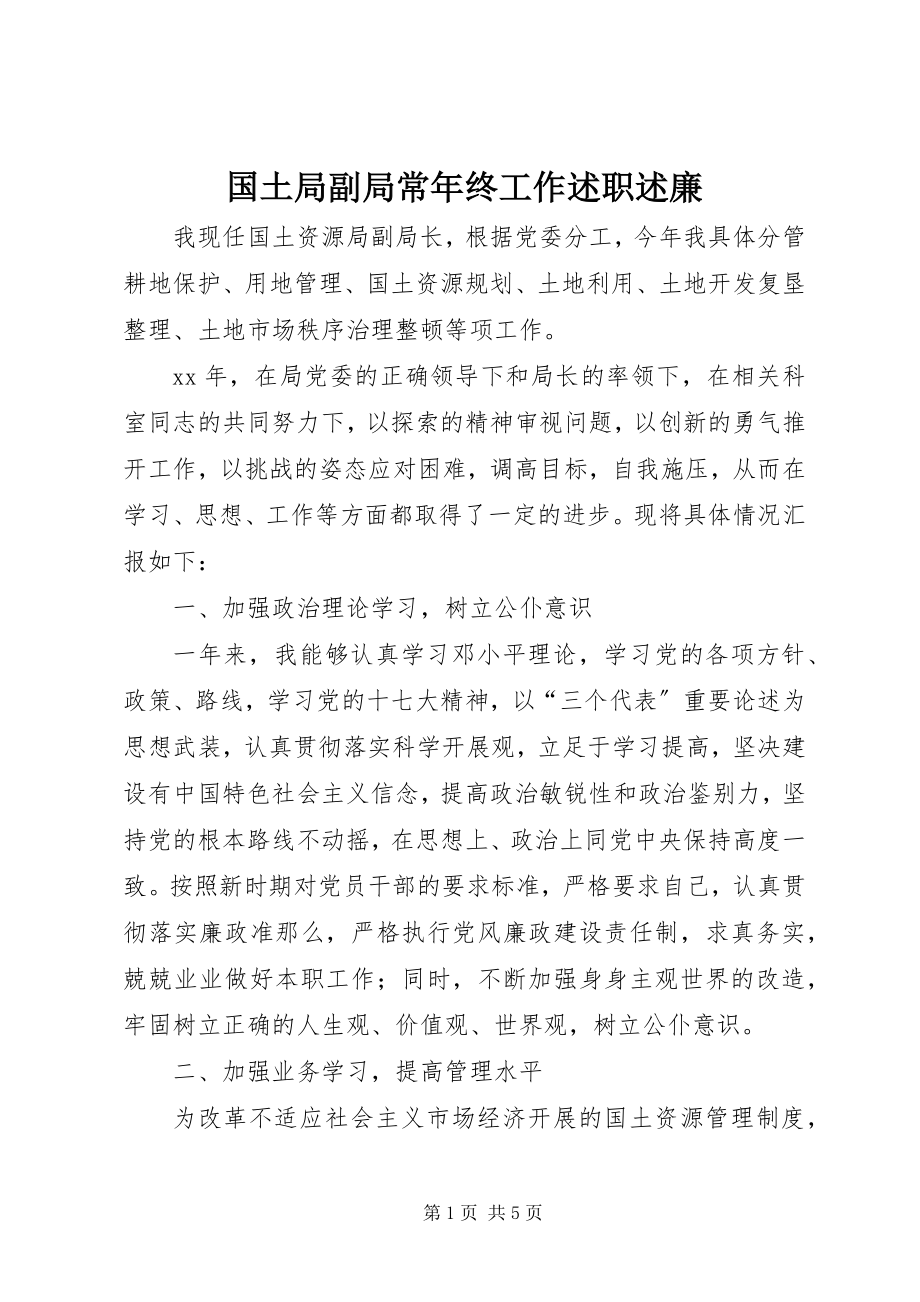 2023年国土局副局长终工作述职述廉.docx_第1页