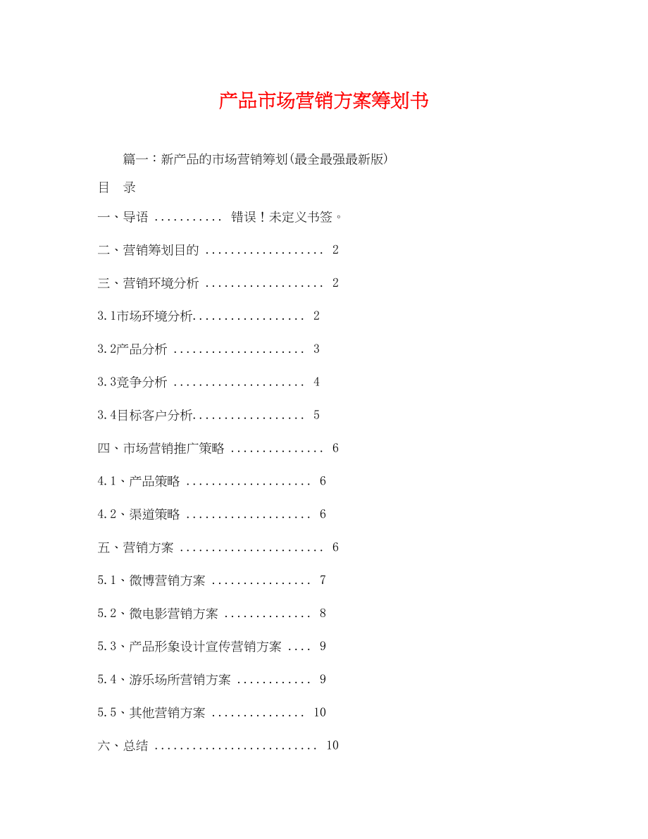 2023年产品市场营销方案策划书.docx_第1页