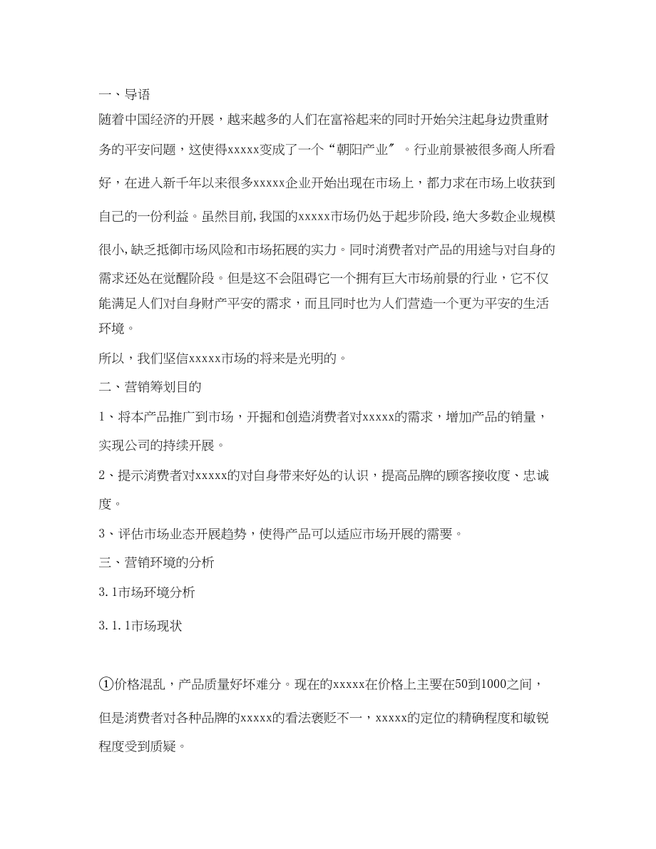 2023年产品市场营销方案策划书.docx_第2页