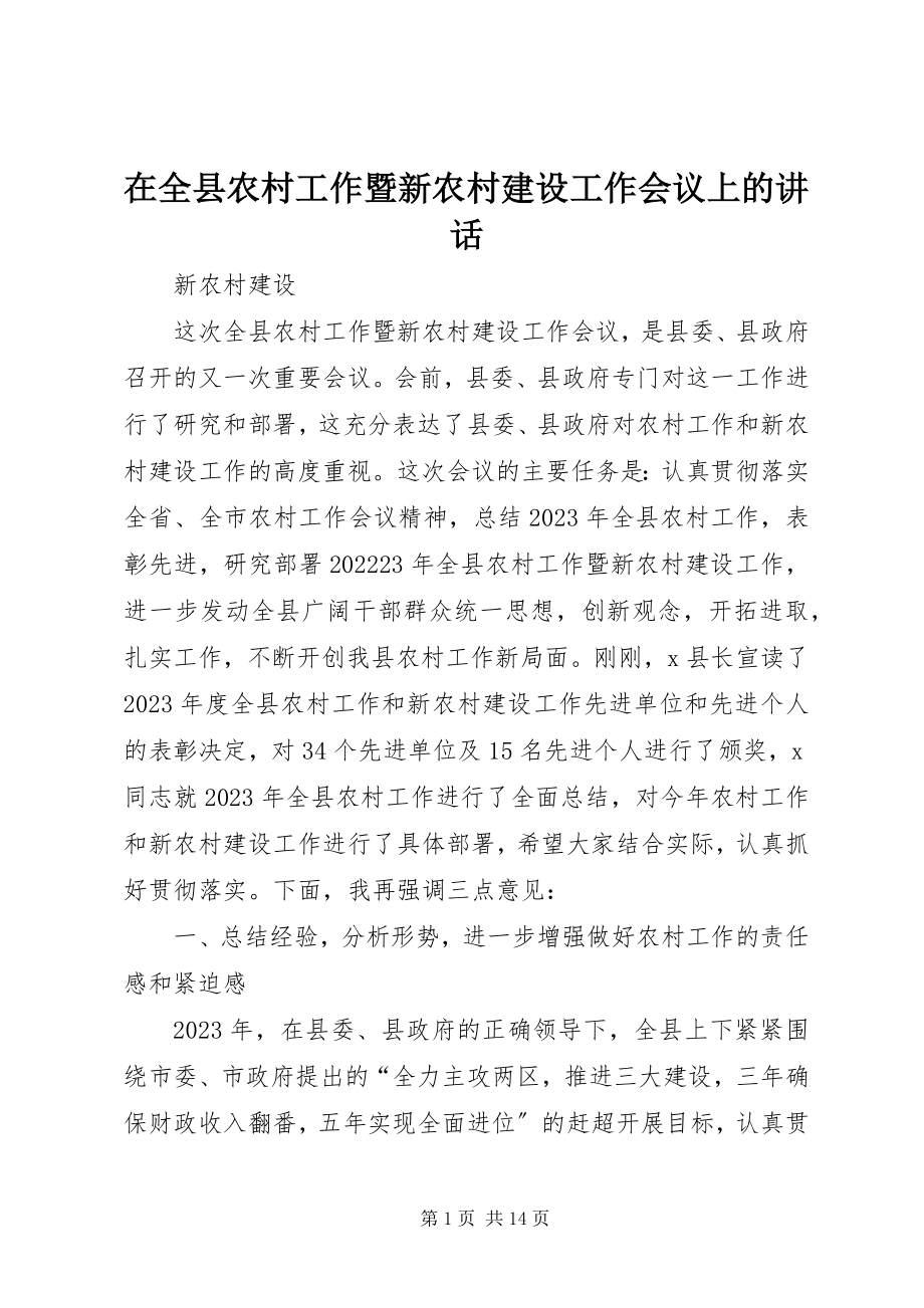 2023年在全县农村工作暨新农村建设工作会议上的致辞.docx_第1页