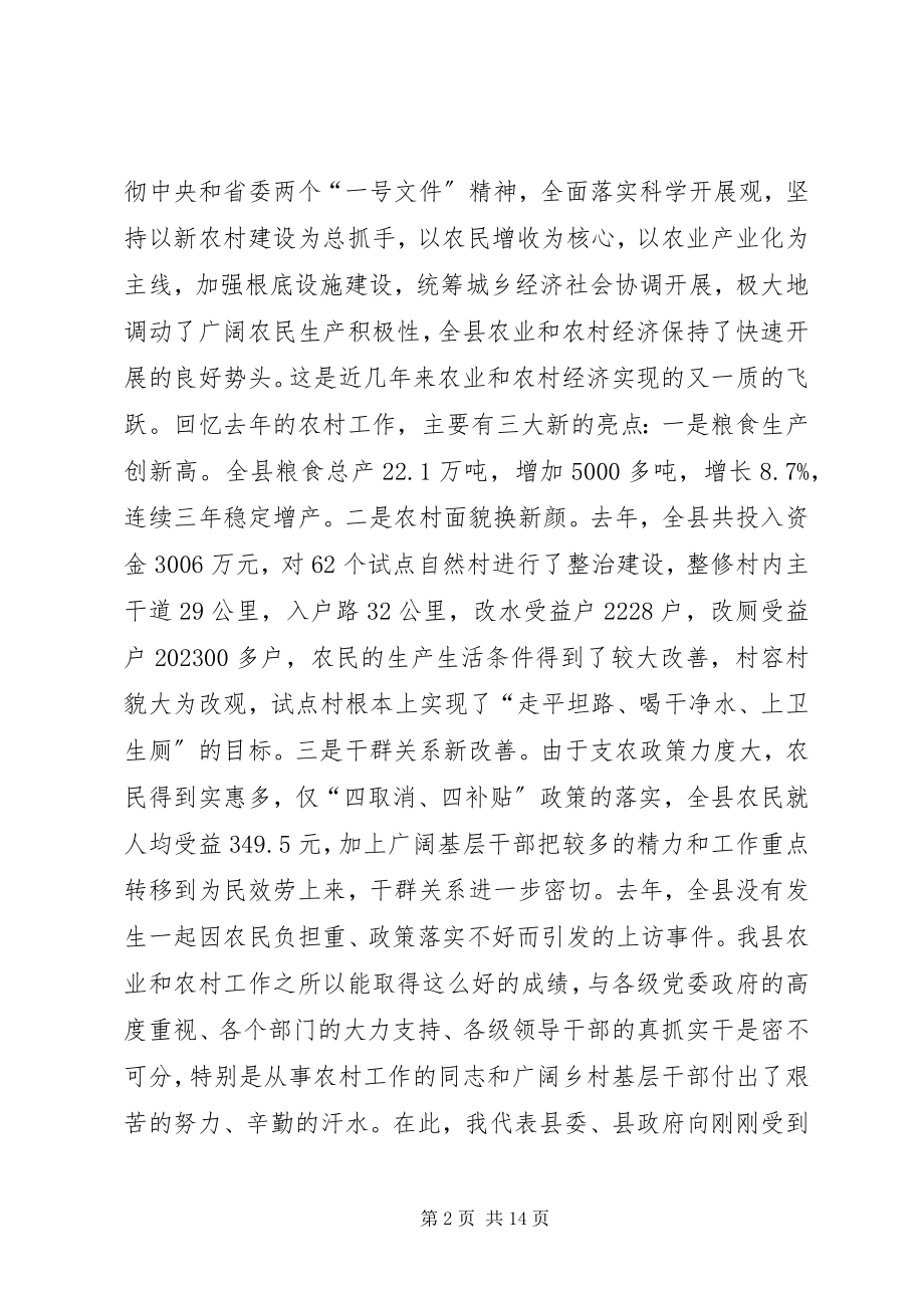 2023年在全县农村工作暨新农村建设工作会议上的致辞.docx_第2页