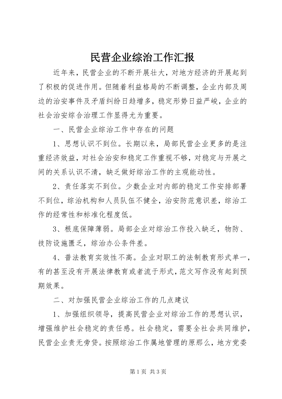 2023年民营企业综治工作汇报.docx_第1页