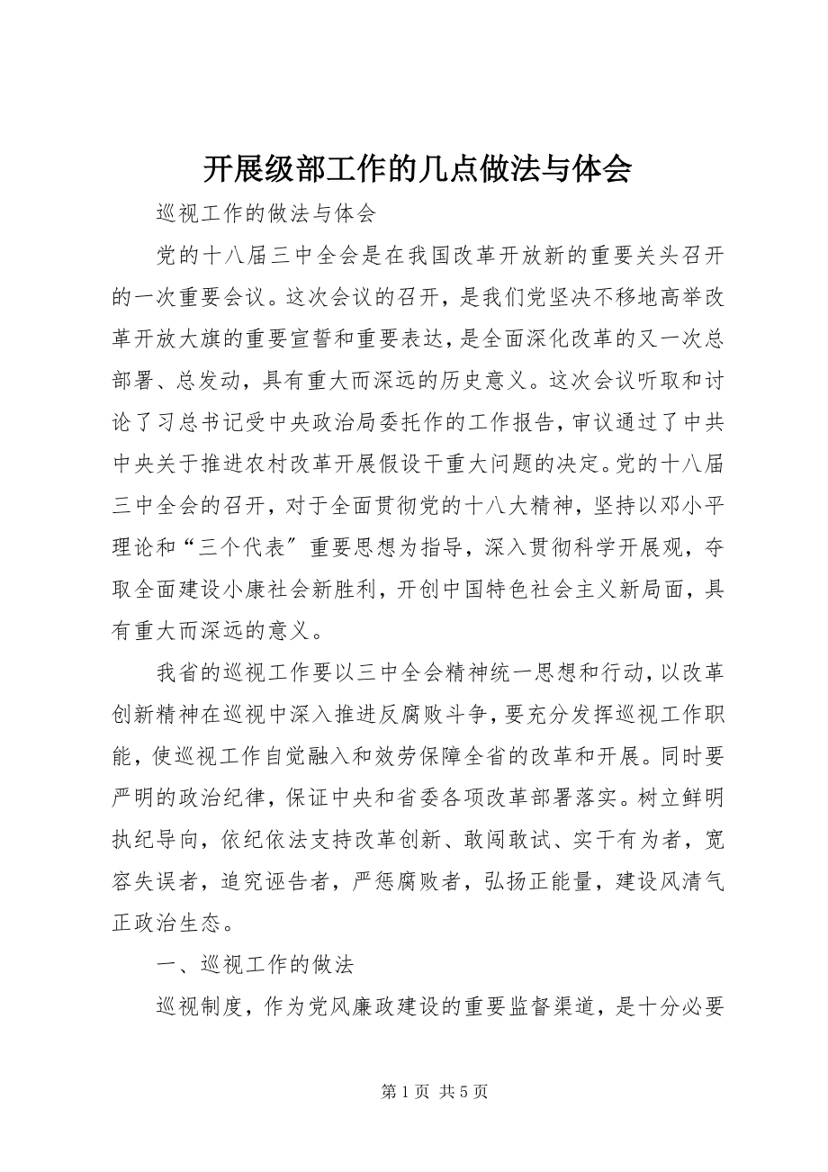 2023年开展级部工作的几点做法与体会.docx_第1页