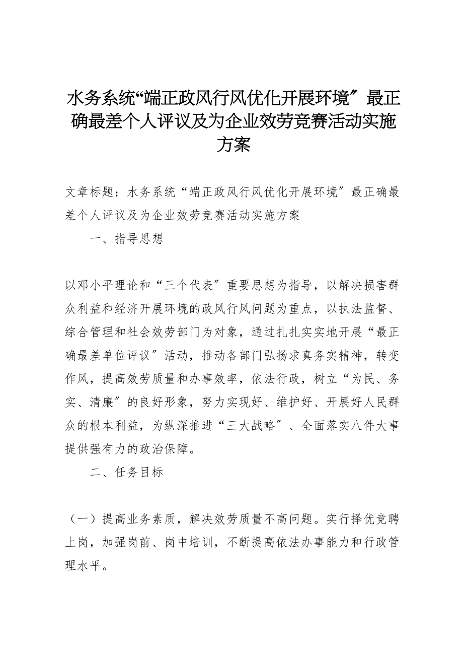 2023年水务系统端正政风行风优化发展环境最佳最差个人评议及为企业服务竞赛活动实施方案.doc_第1页