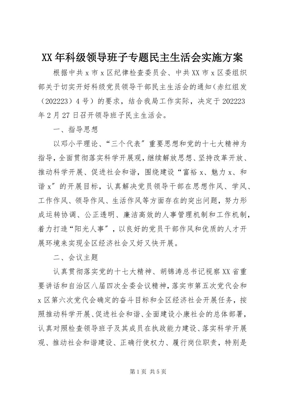 2023年科级领导班子专题民主生活会实施方案.docx_第1页