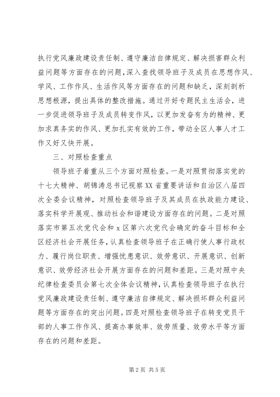 2023年科级领导班子专题民主生活会实施方案.docx_第2页