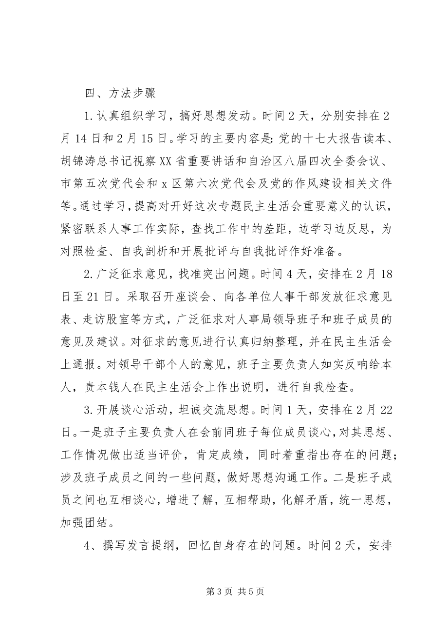 2023年科级领导班子专题民主生活会实施方案.docx_第3页