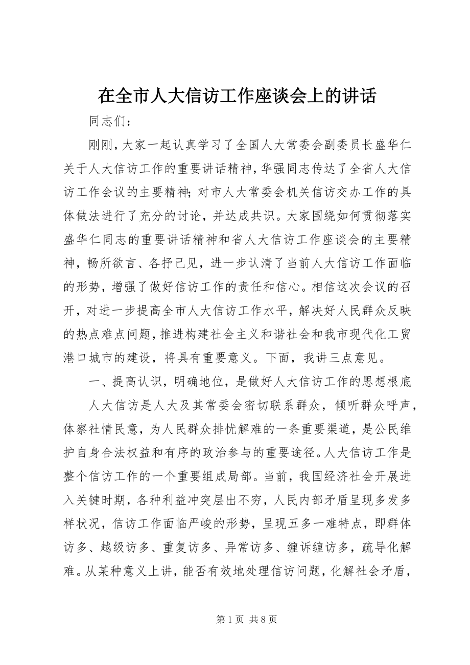 2023年在全市人大信访工作座谈会上的致辞.docx_第1页