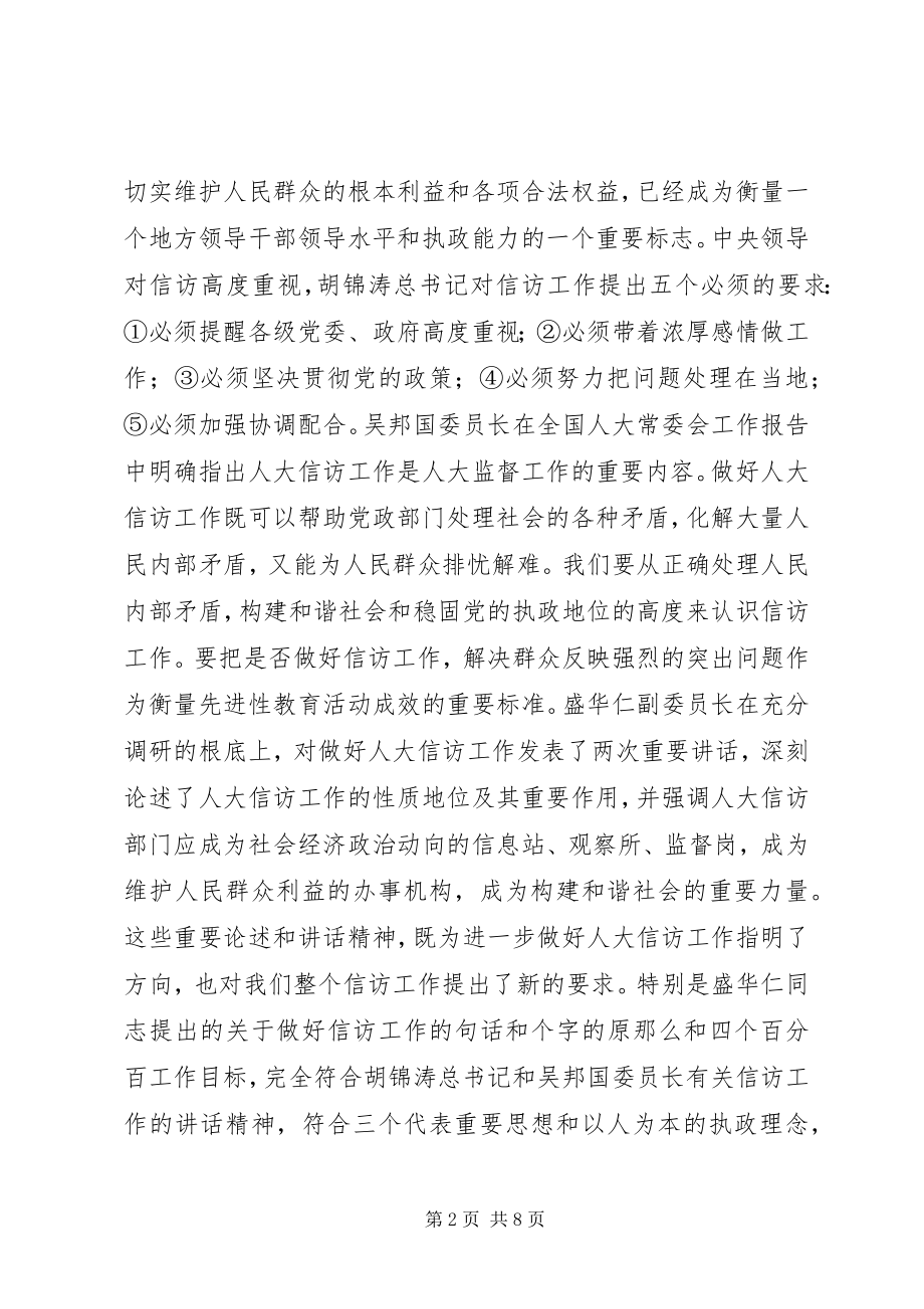 2023年在全市人大信访工作座谈会上的致辞.docx_第2页