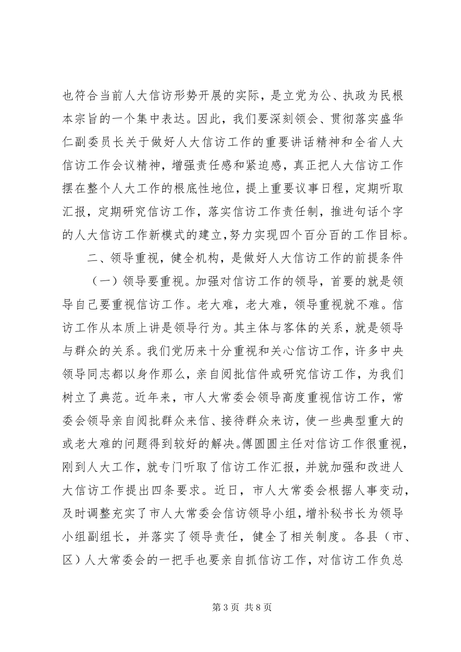 2023年在全市人大信访工作座谈会上的致辞.docx_第3页