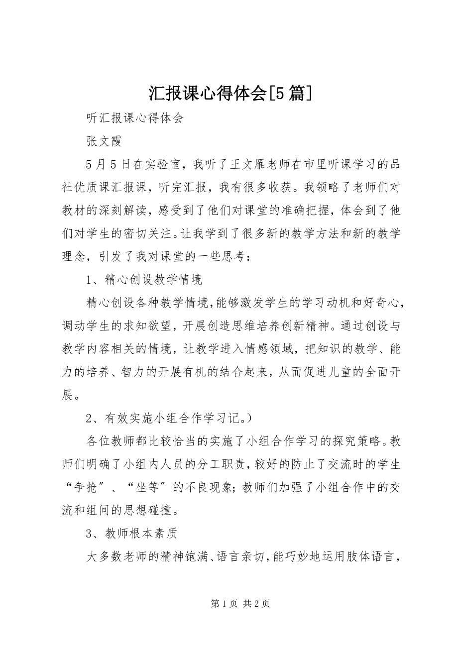 2023年汇报课心得体会5篇.docx_第1页