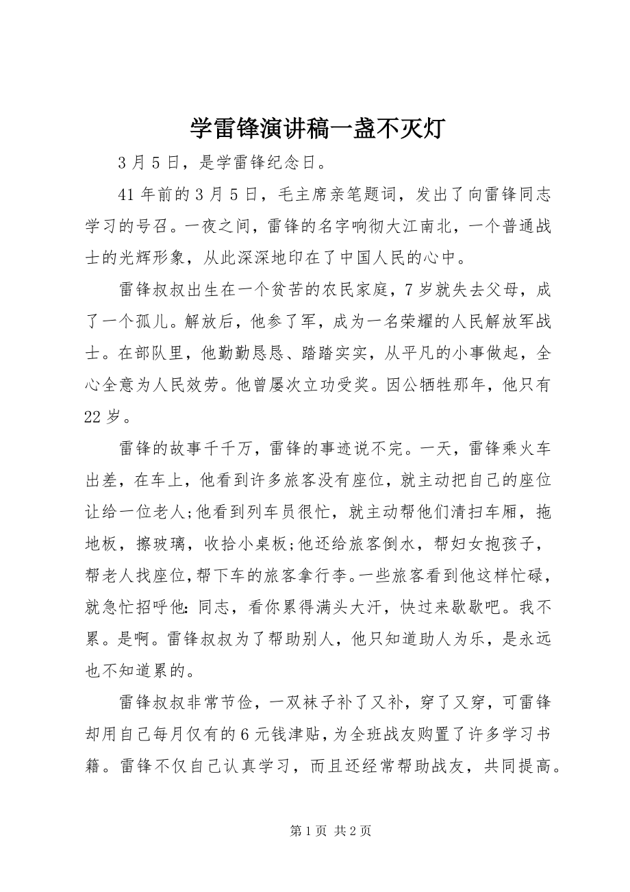 2023年学雷锋演讲稿一盏不灭灯.docx_第1页