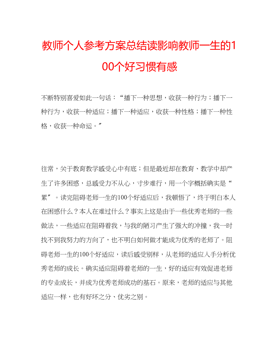 2023年教师个人计划总结读《影响教师一生的100个好习惯》有感.docx_第1页