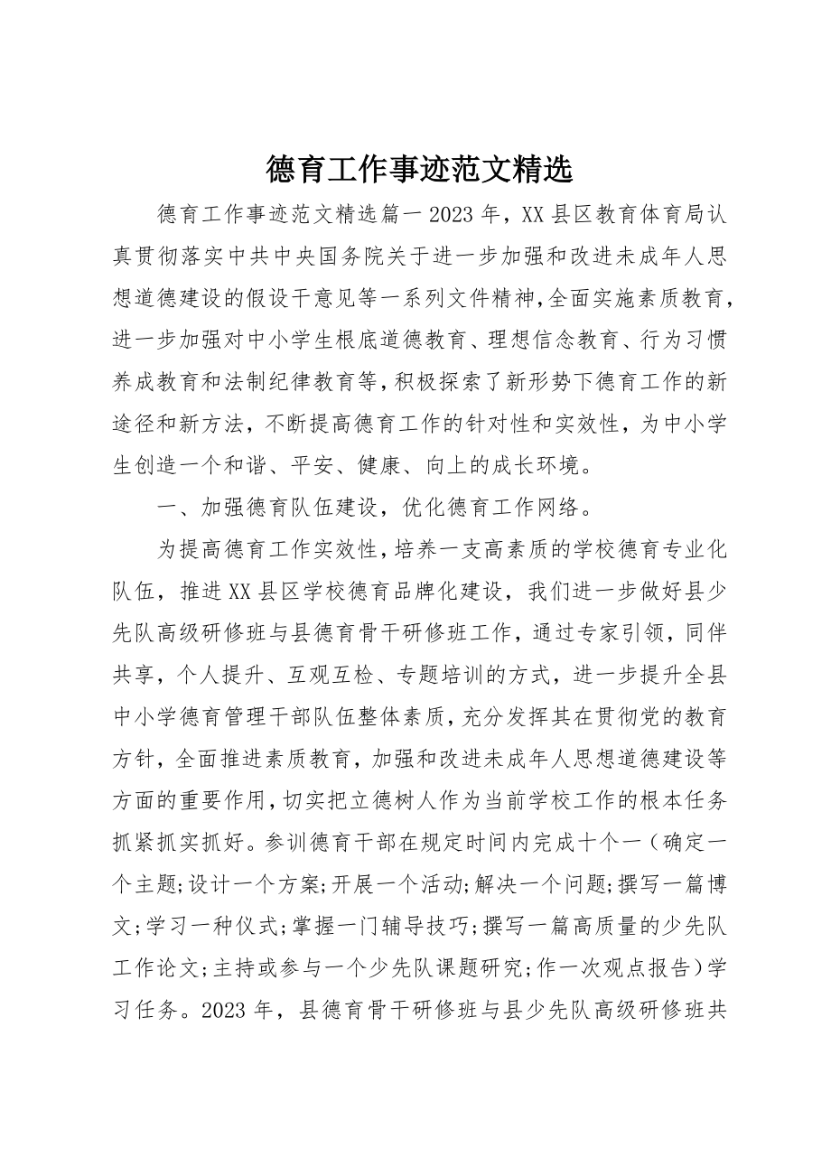 2023年德育工作事迹精选新编.docx_第1页