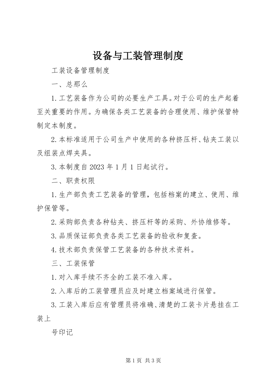 2023年设备与工装管理制度.docx_第1页