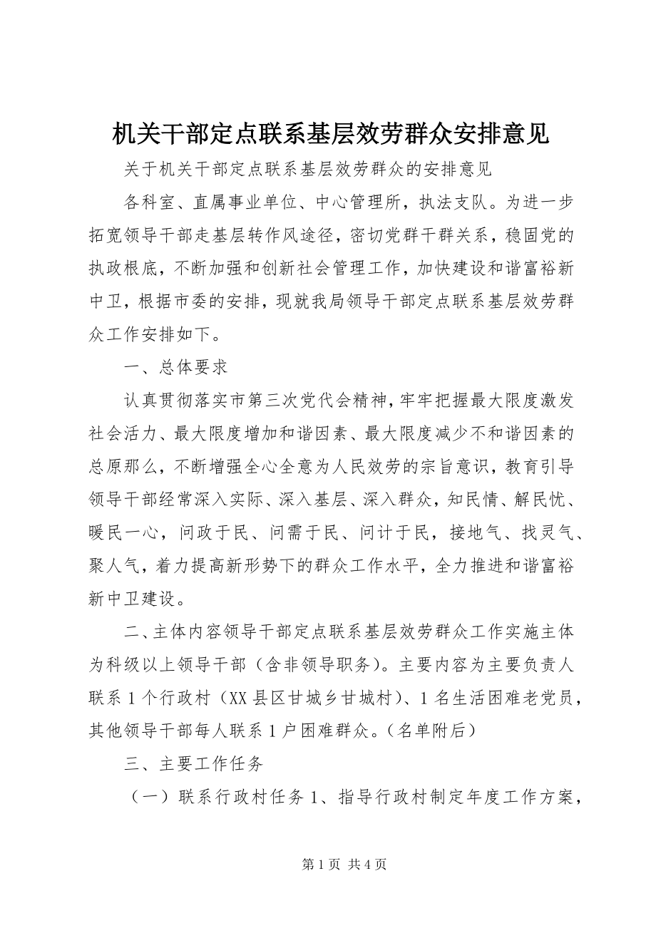 2023年机关干部定点联系基层服务群众安排意见.docx_第1页