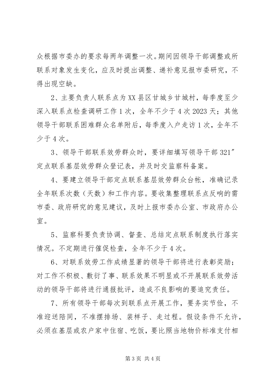 2023年机关干部定点联系基层服务群众安排意见.docx_第3页