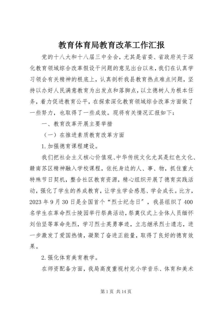 2023年教育局教育改革工作汇报.docx_第1页