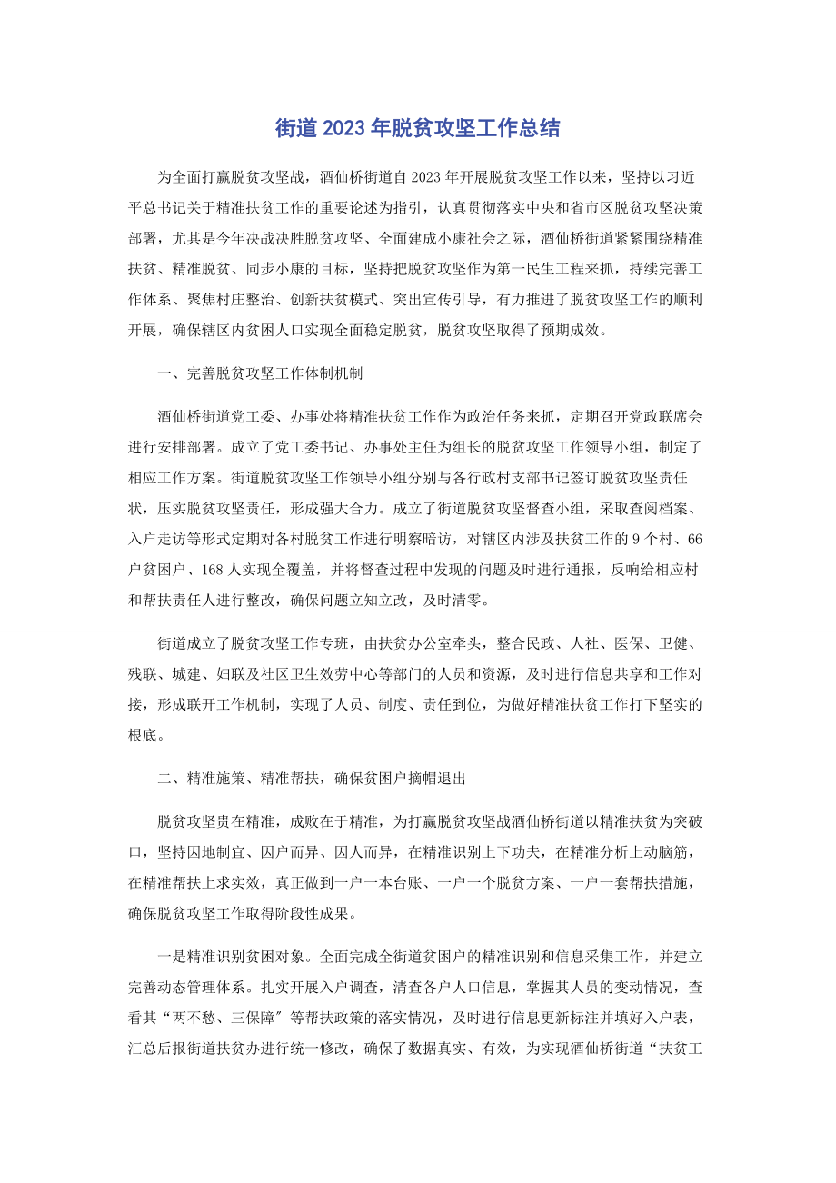 2023年街道脱贫攻坚工作总结.docx_第1页