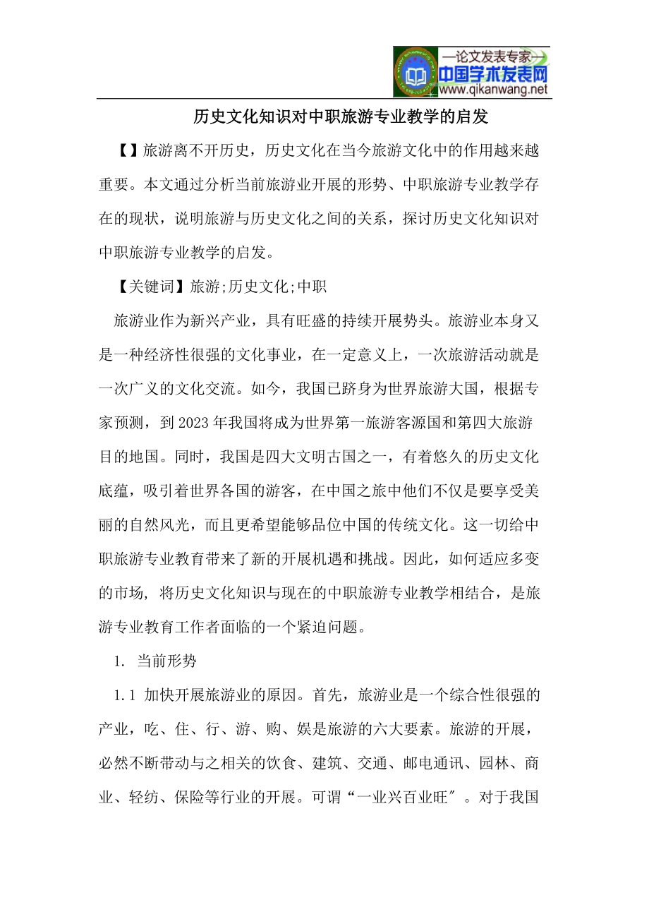 2023年历史文化知识对中职旅游专业教学的启发.doc_第1页