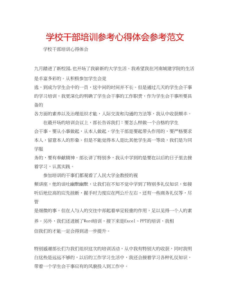 2023年学校干部培训心得体会范文.docx_第1页