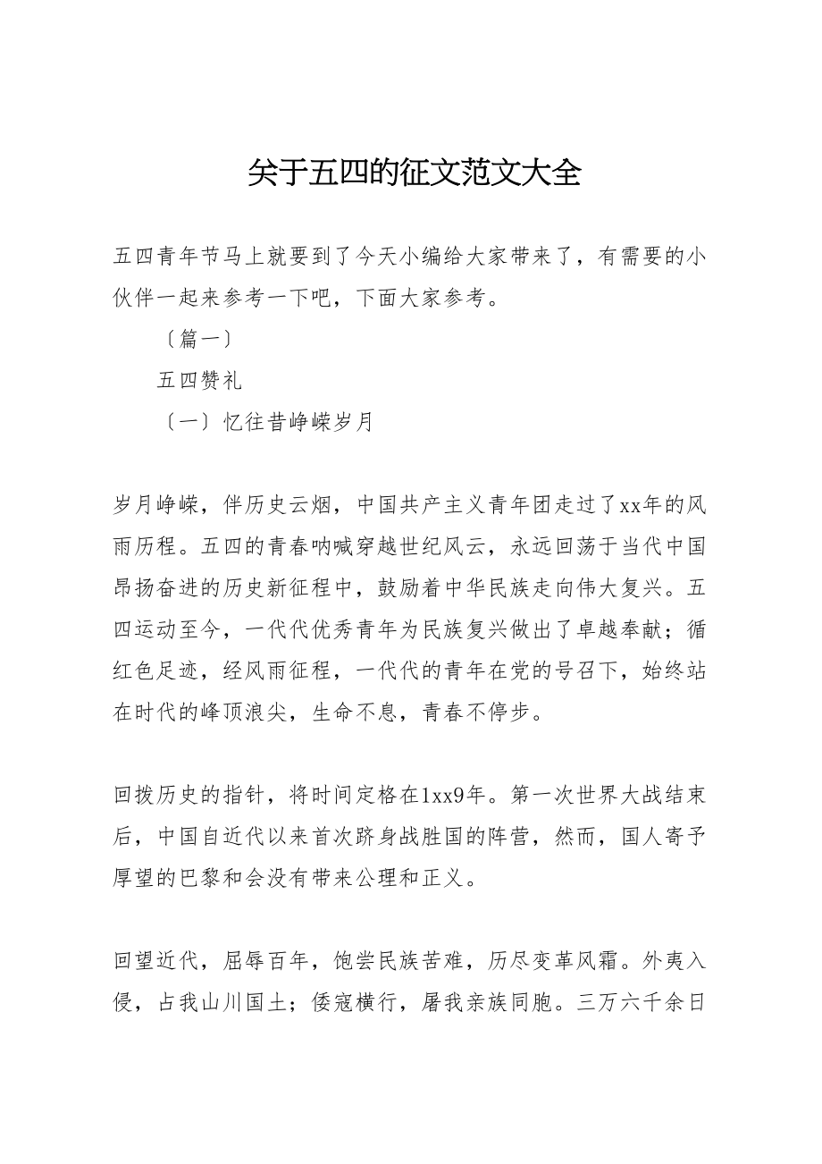 2023年关于五四的征文范文大全.doc_第1页