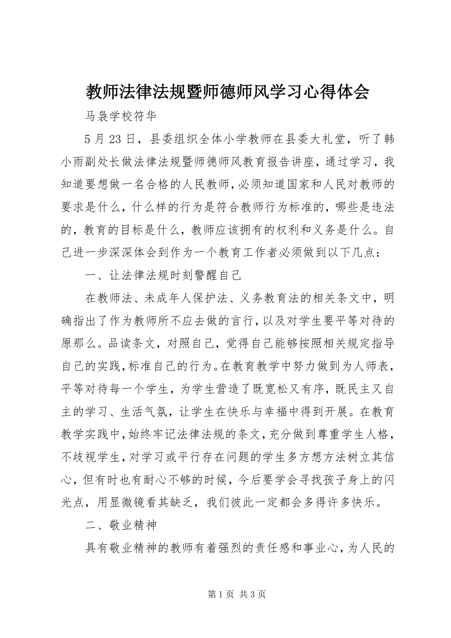 2023年《教师法律法规暨师德师风》学习心得体会.docx_第1页